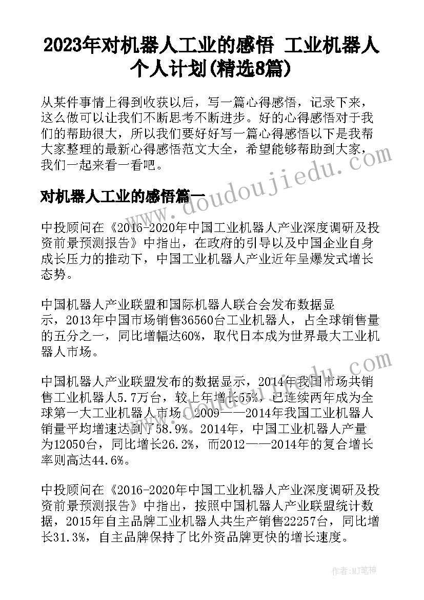 2023年对机器人工业的感悟 工业机器人个人计划(精选8篇)