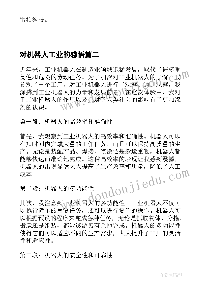 2023年对机器人工业的感悟 工业机器人个人计划(精选8篇)