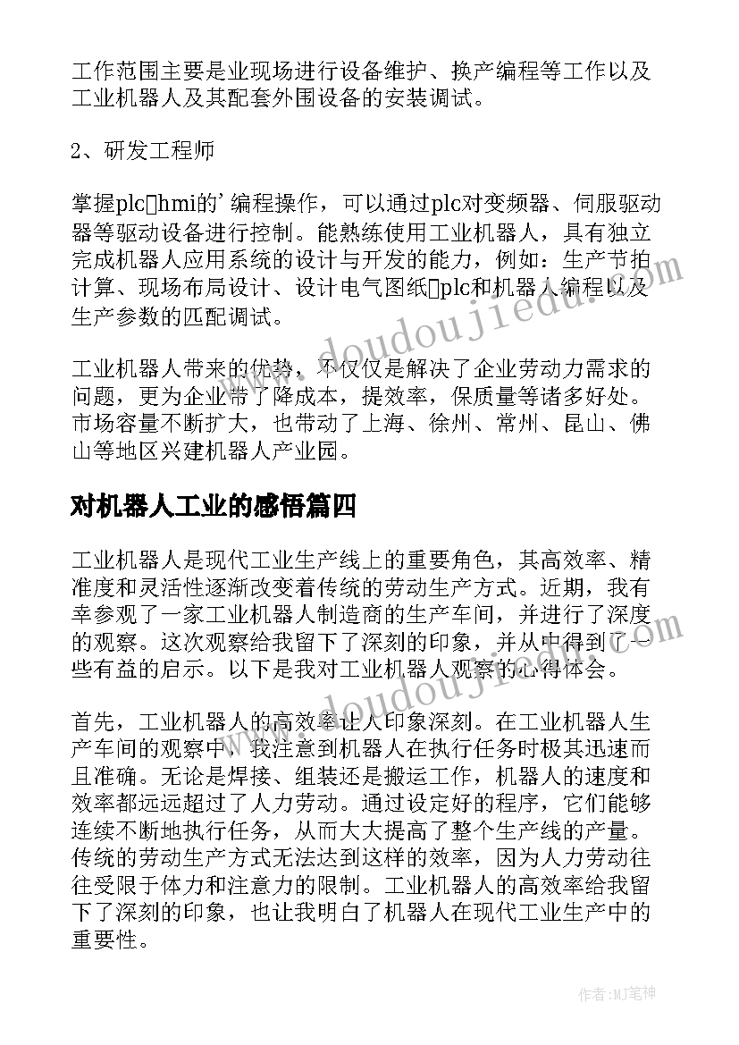 2023年对机器人工业的感悟 工业机器人个人计划(精选8篇)