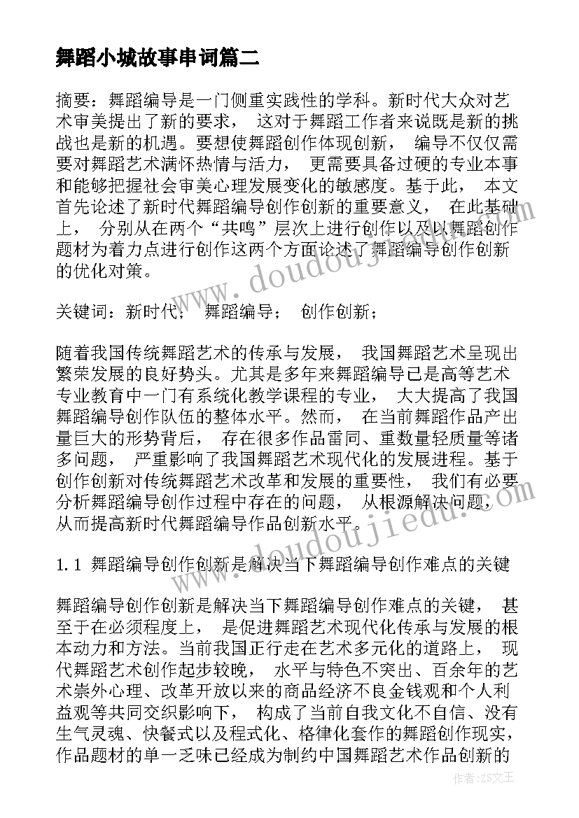 2023年舞蹈小城故事串词(优质5篇)