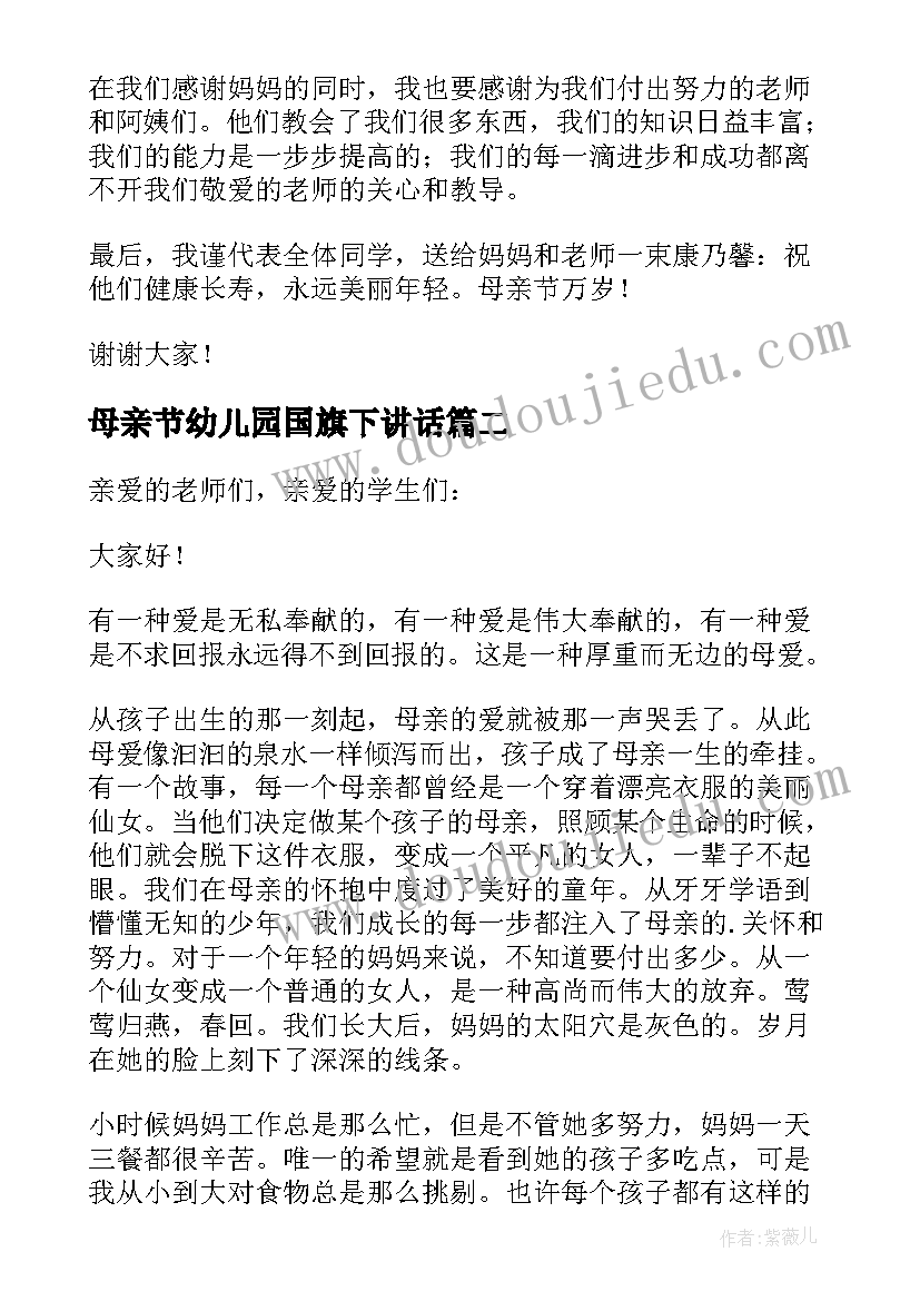 最新母亲节幼儿园国旗下讲话 幼儿园母亲节的国旗下讲话稿(大全5篇)