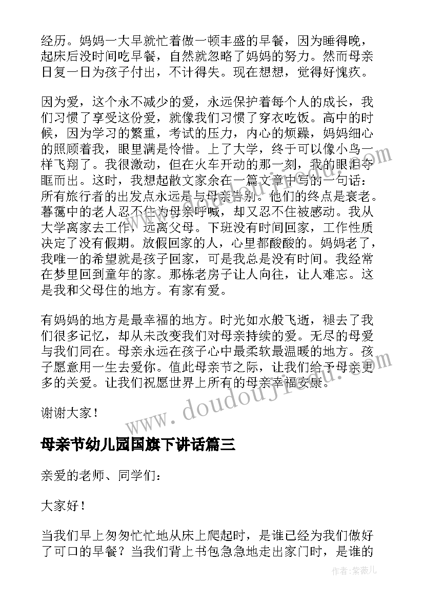 最新母亲节幼儿园国旗下讲话 幼儿园母亲节的国旗下讲话稿(大全5篇)