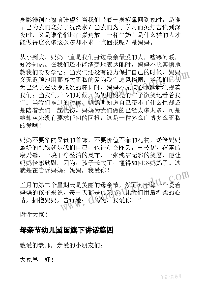 最新母亲节幼儿园国旗下讲话 幼儿园母亲节的国旗下讲话稿(大全5篇)