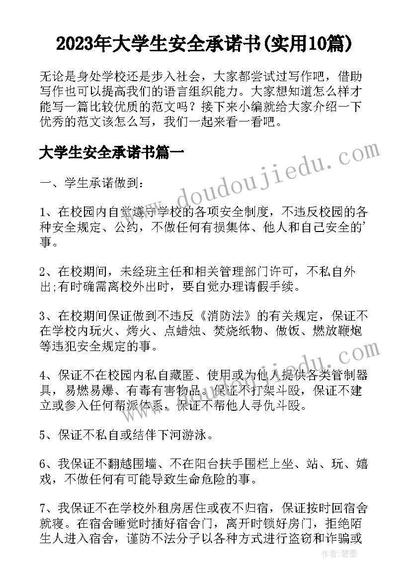 2023年大学生安全承诺书(实用10篇)