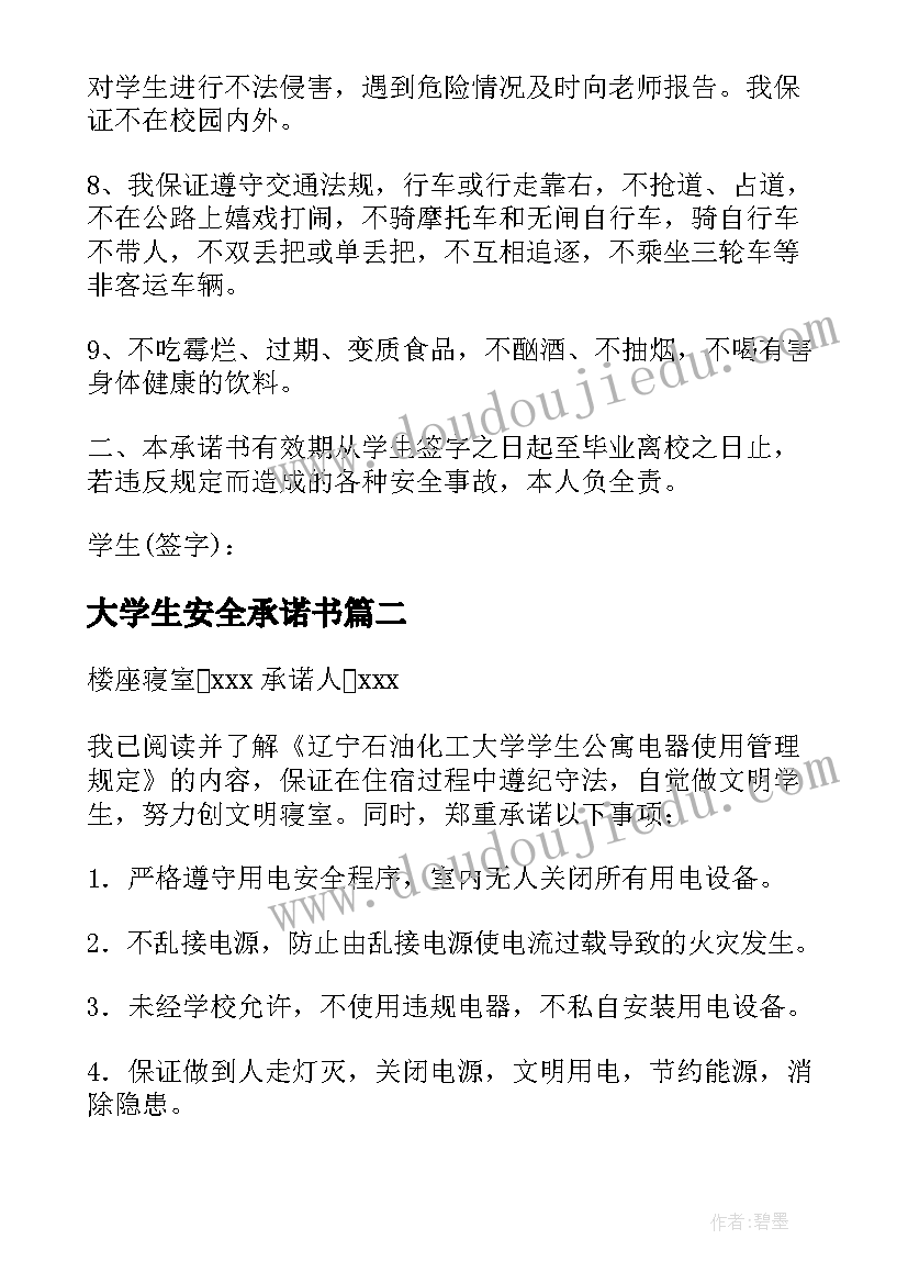 2023年大学生安全承诺书(实用10篇)