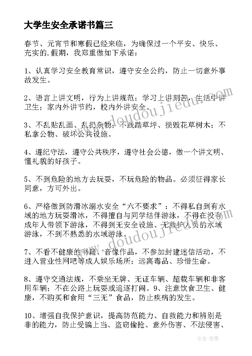 2023年大学生安全承诺书(实用10篇)