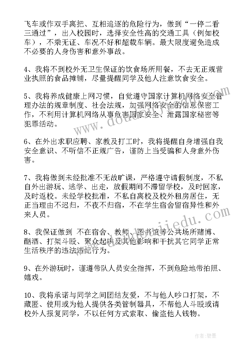 2023年大学生安全承诺书(实用10篇)