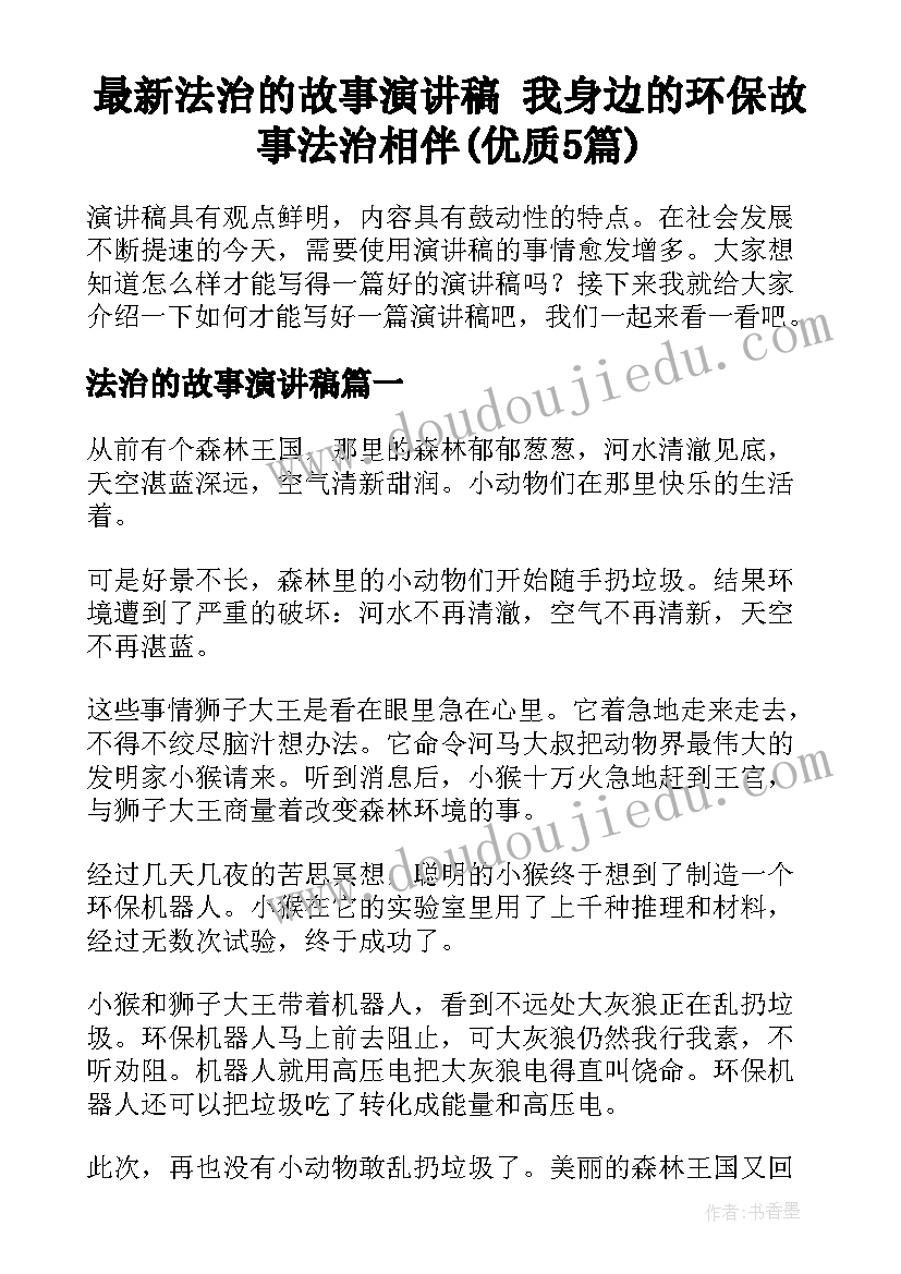 最新法治的故事演讲稿 我身边的环保故事法治相伴(优质5篇)