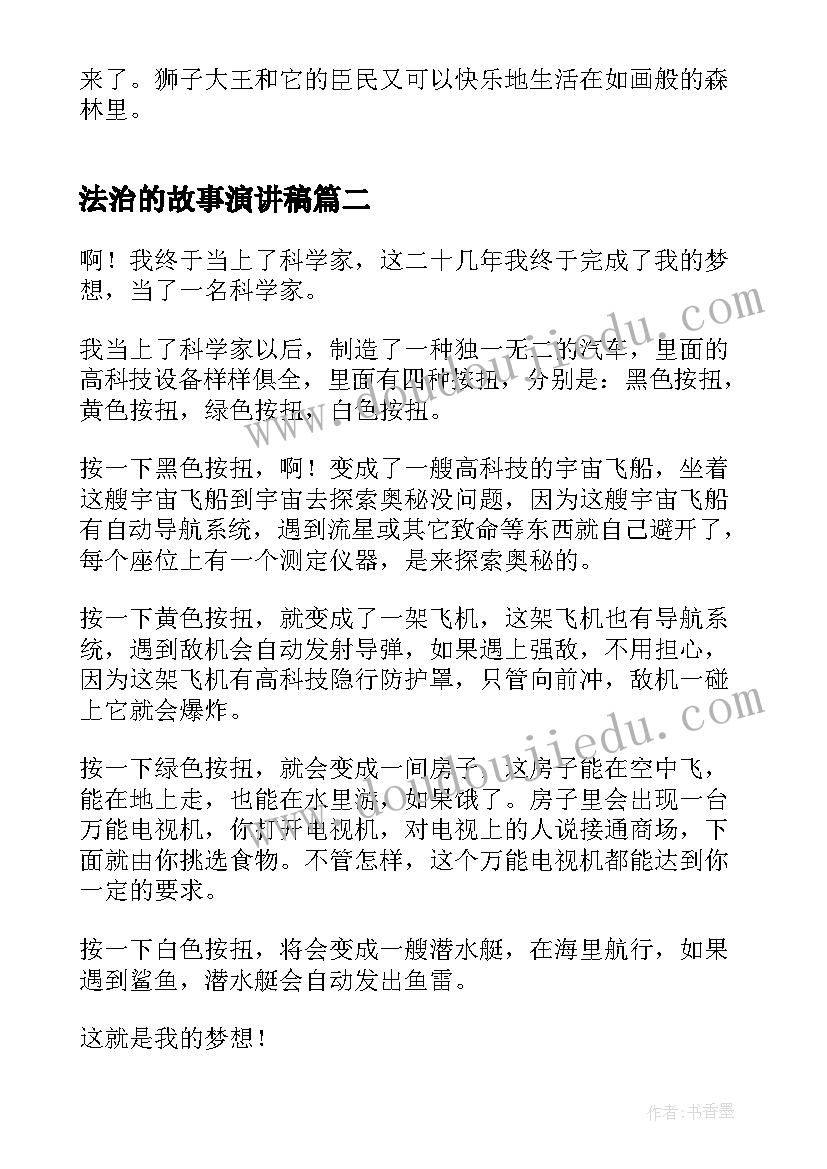 最新法治的故事演讲稿 我身边的环保故事法治相伴(优质5篇)