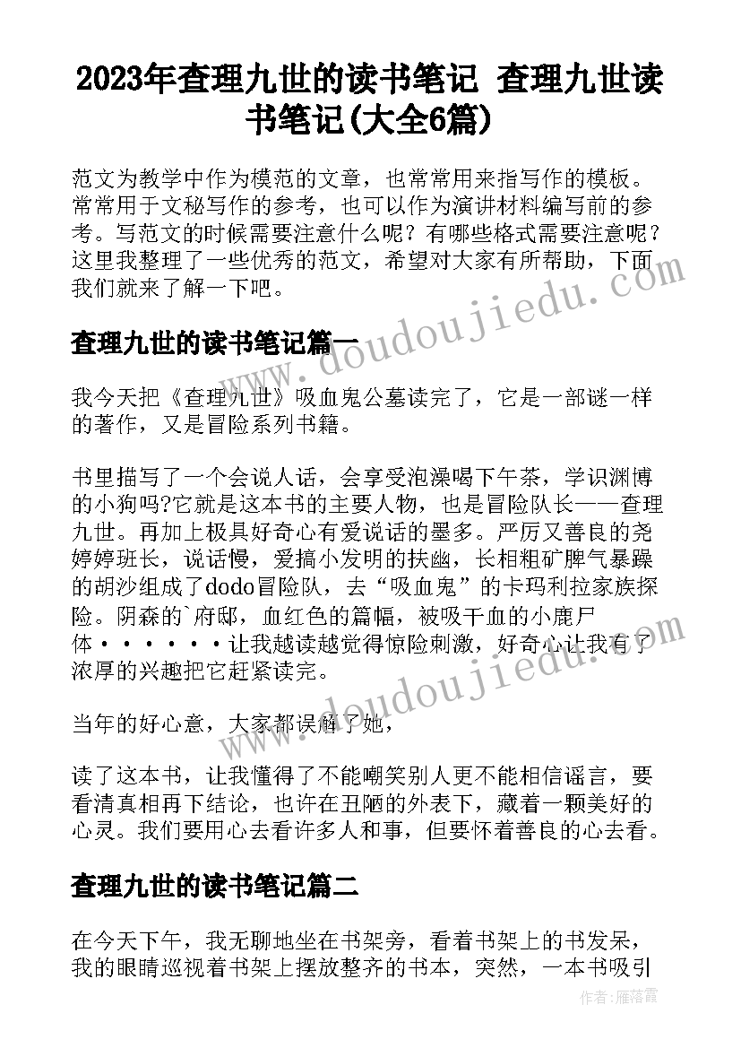 2023年查理九世的读书笔记 查理九世读书笔记(大全6篇)