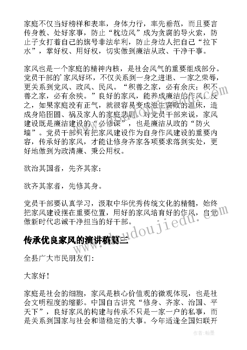 2023年传承优良家风的演讲稿(精选8篇)