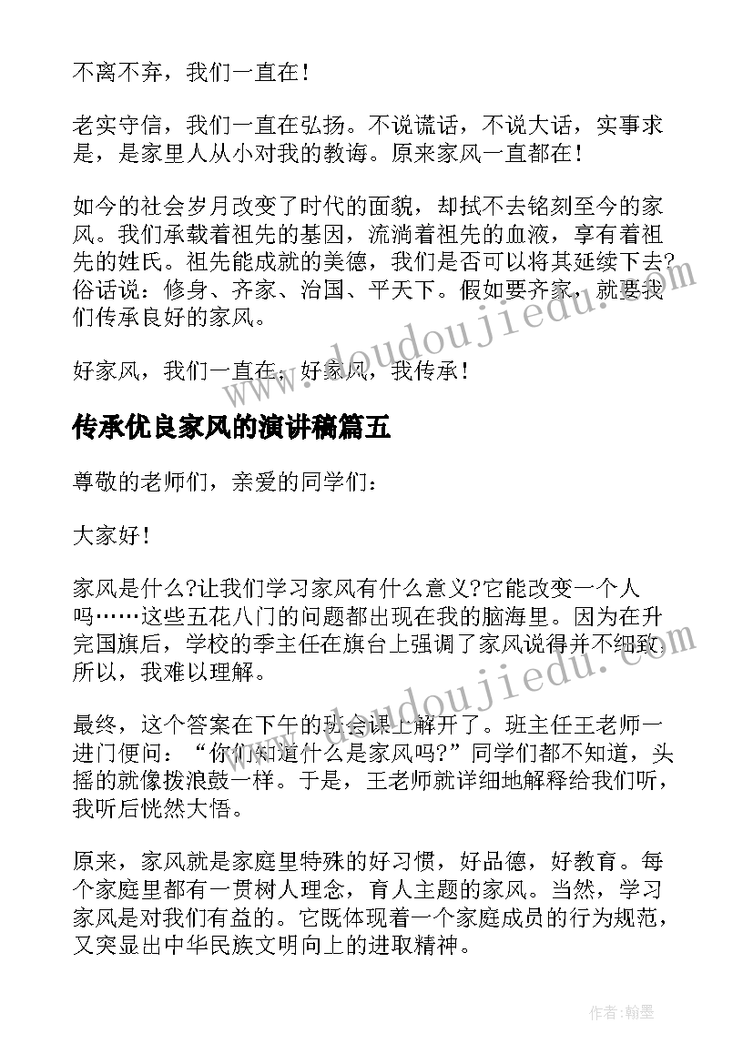 2023年传承优良家风的演讲稿(精选8篇)