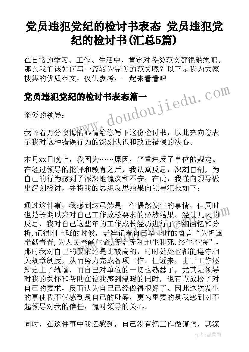 党员违犯党纪的检讨书表态 党员违犯党纪的检讨书(汇总5篇)