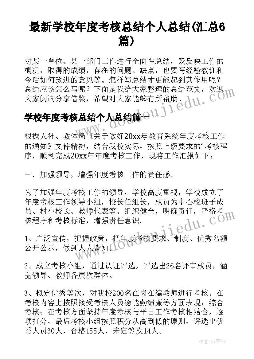 最新学校年度考核总结个人总结(汇总6篇)