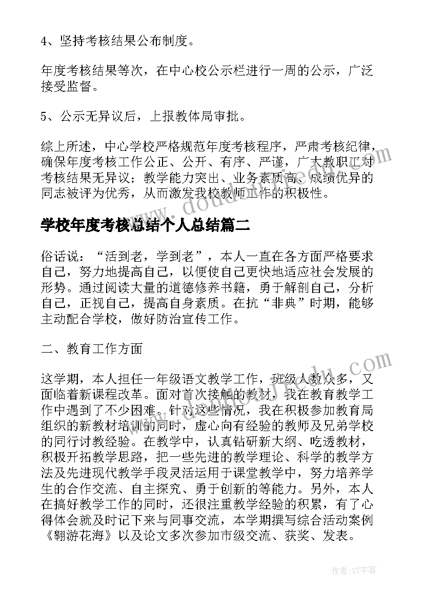 最新学校年度考核总结个人总结(汇总6篇)