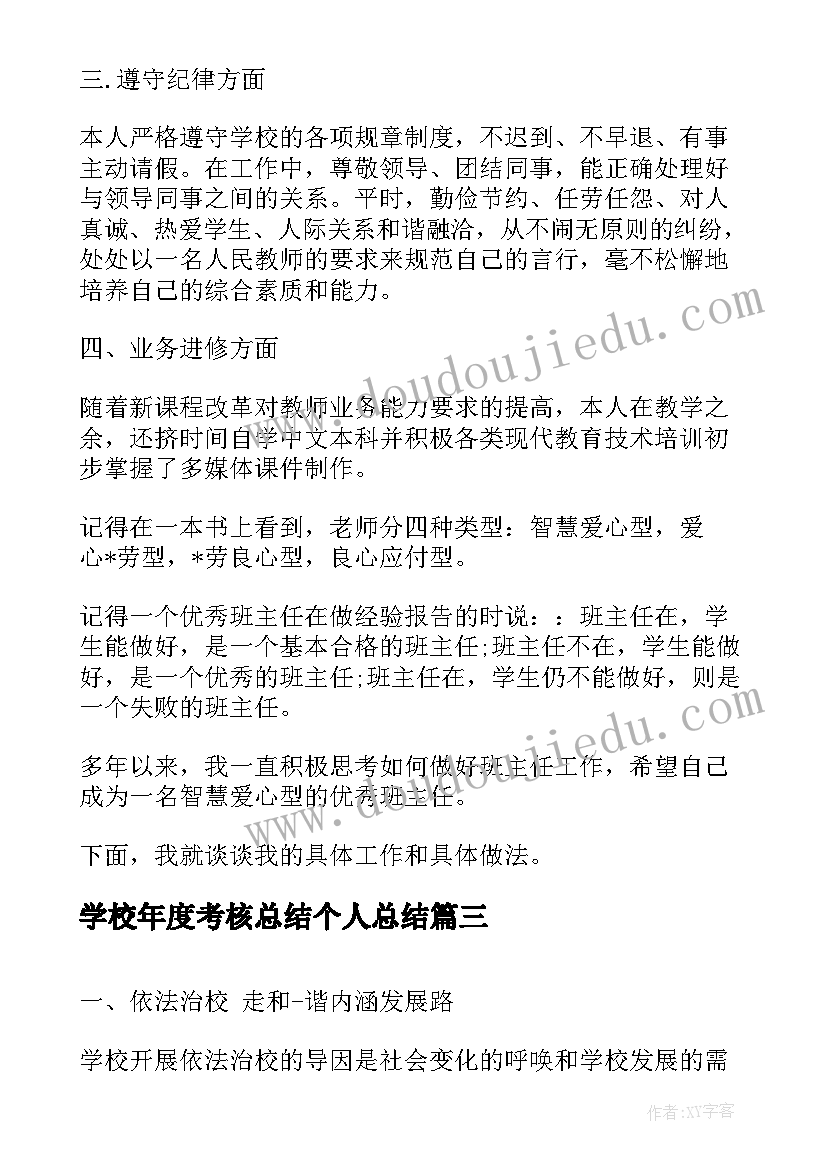 最新学校年度考核总结个人总结(汇总6篇)