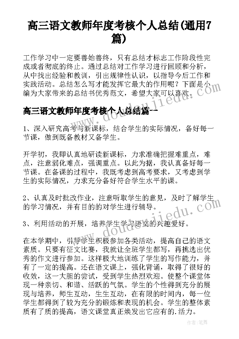 高三语文教师年度考核个人总结(通用7篇)