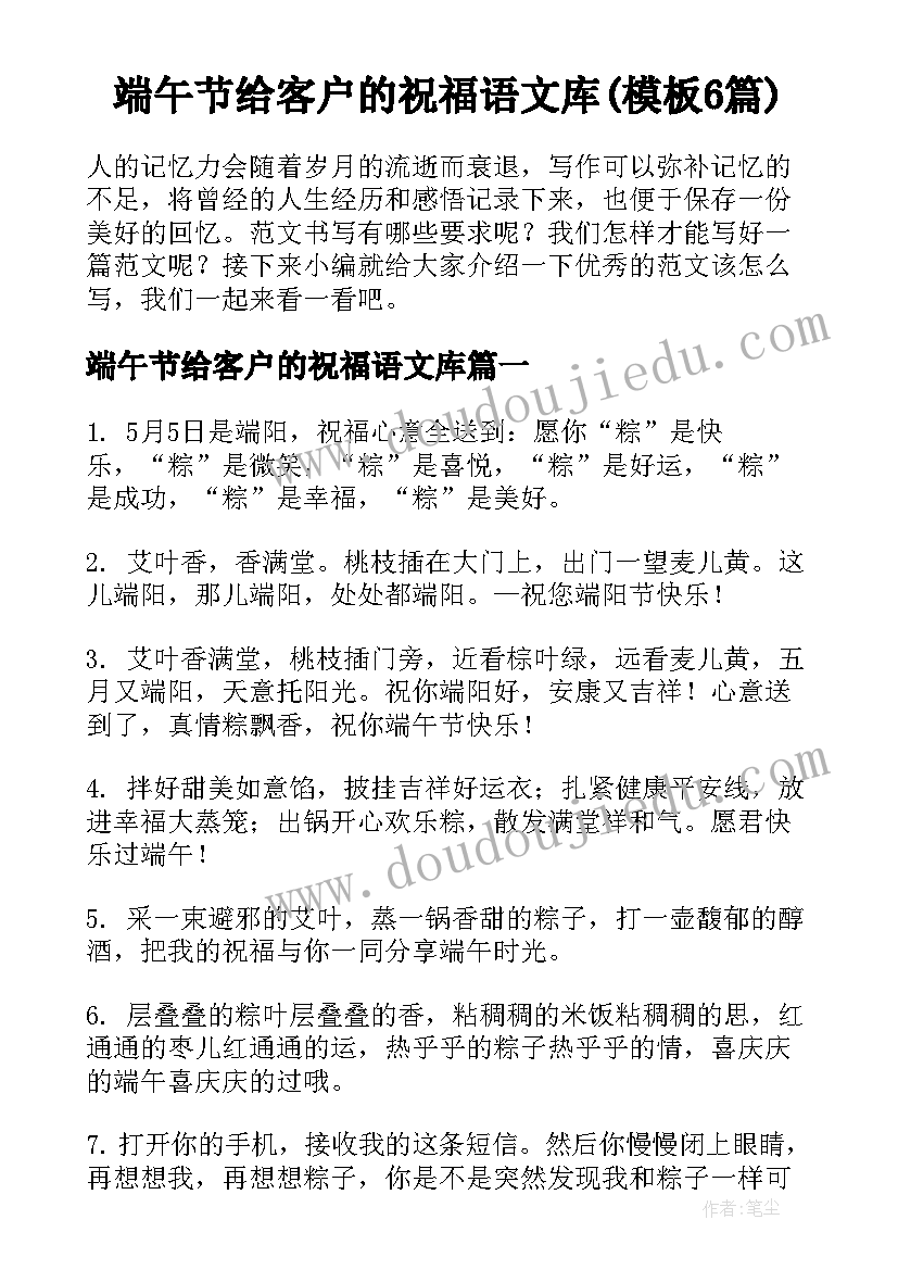 端午节给客户的祝福语文库(模板6篇)