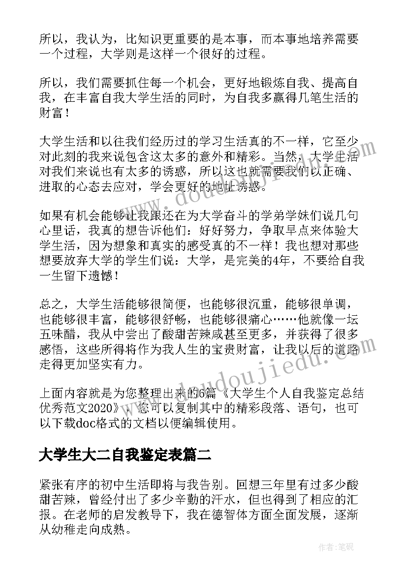 最新大学生大二自我鉴定表(大全10篇)