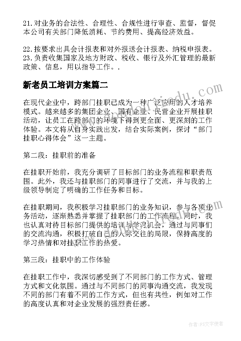 2023年新老员工培训方案 财务部门部门岗位职责(实用6篇)