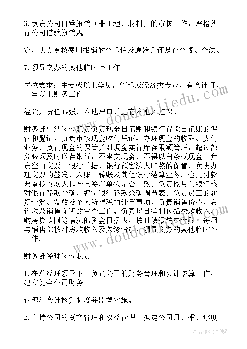 2023年新老员工培训方案 财务部门部门岗位职责(实用6篇)