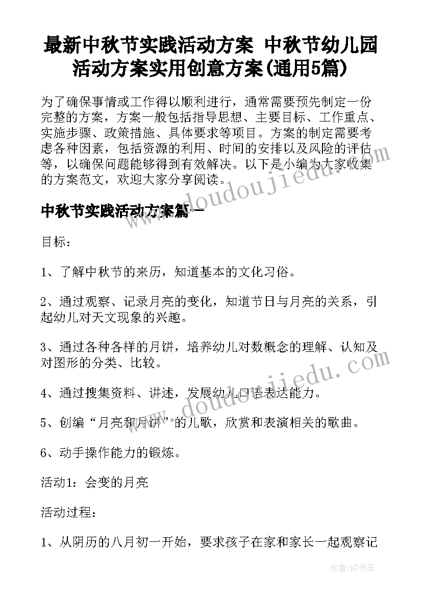 最新中秋节实践活动方案 中秋节幼儿园活动方案实用创意方案(通用5篇)