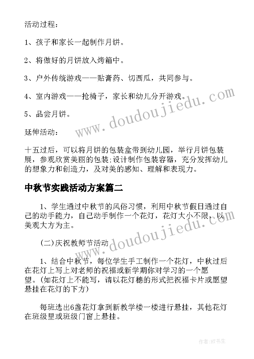 最新中秋节实践活动方案 中秋节幼儿园活动方案实用创意方案(通用5篇)