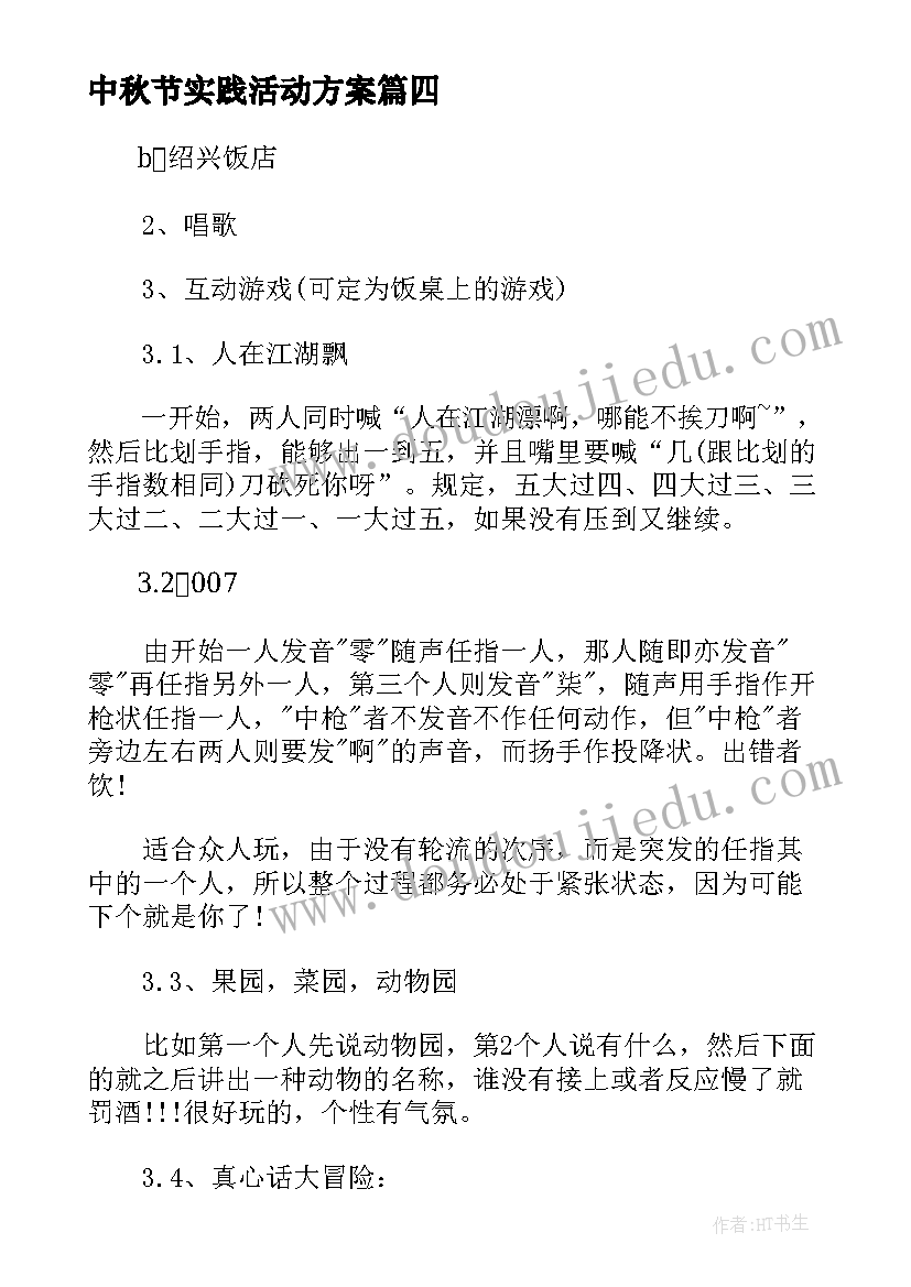 最新中秋节实践活动方案 中秋节幼儿园活动方案实用创意方案(通用5篇)