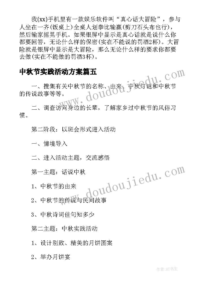 最新中秋节实践活动方案 中秋节幼儿园活动方案实用创意方案(通用5篇)