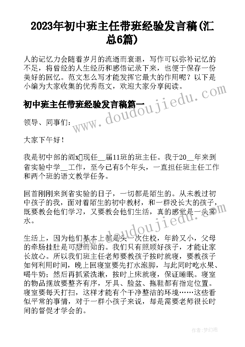 2023年初中班主任带班经验发言稿(汇总6篇)