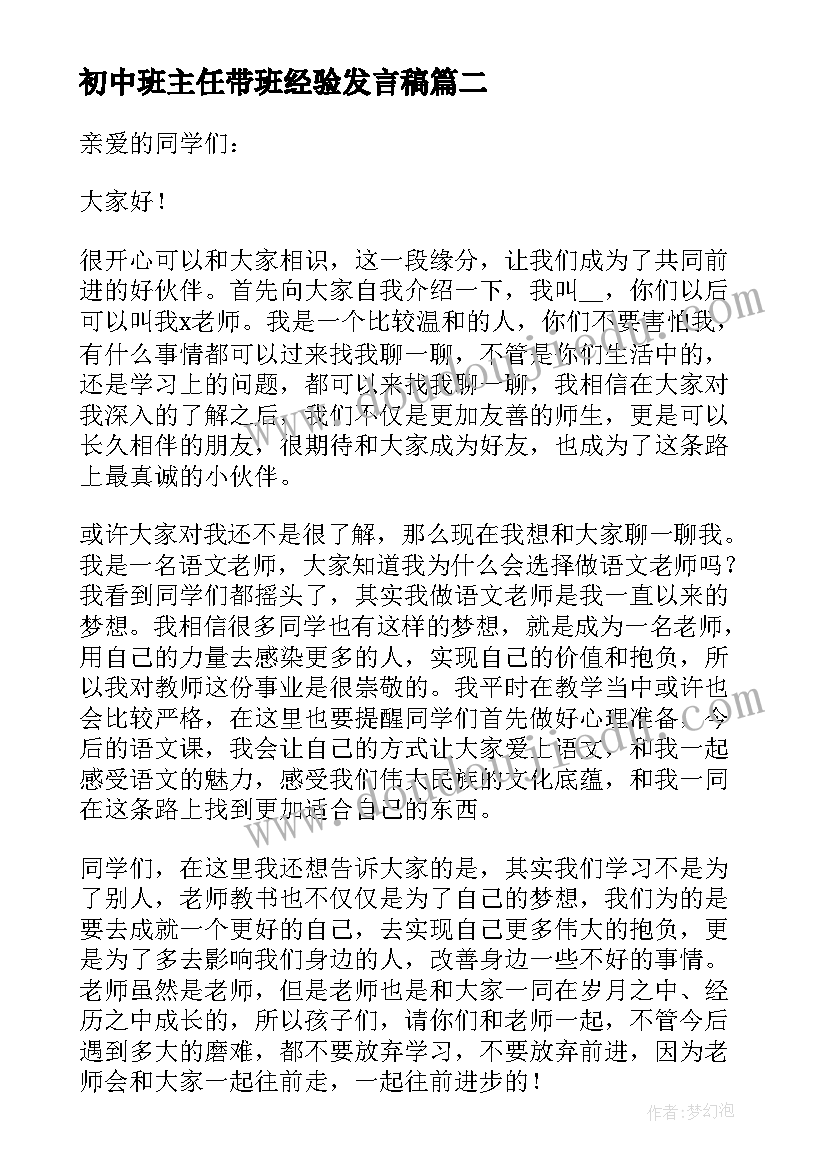 2023年初中班主任带班经验发言稿(汇总6篇)