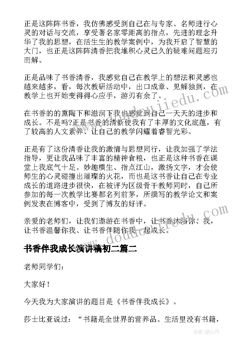 书香伴我成长演讲稿初二(汇总9篇)