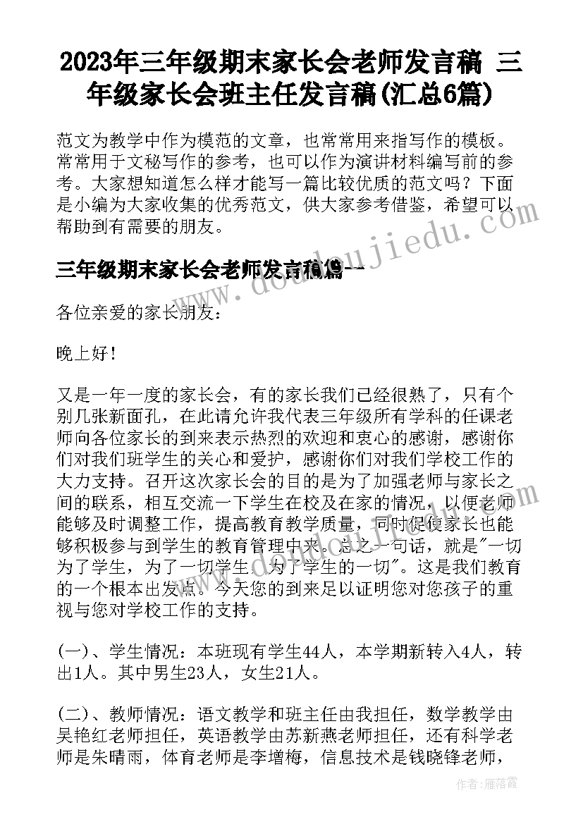 2023年三年级期末家长会老师发言稿 三年级家长会班主任发言稿(汇总6篇)