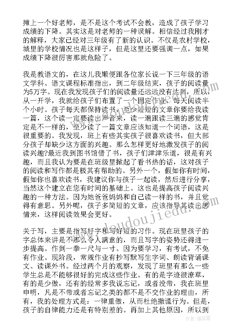 2023年三年级期末家长会老师发言稿 三年级家长会班主任发言稿(汇总6篇)