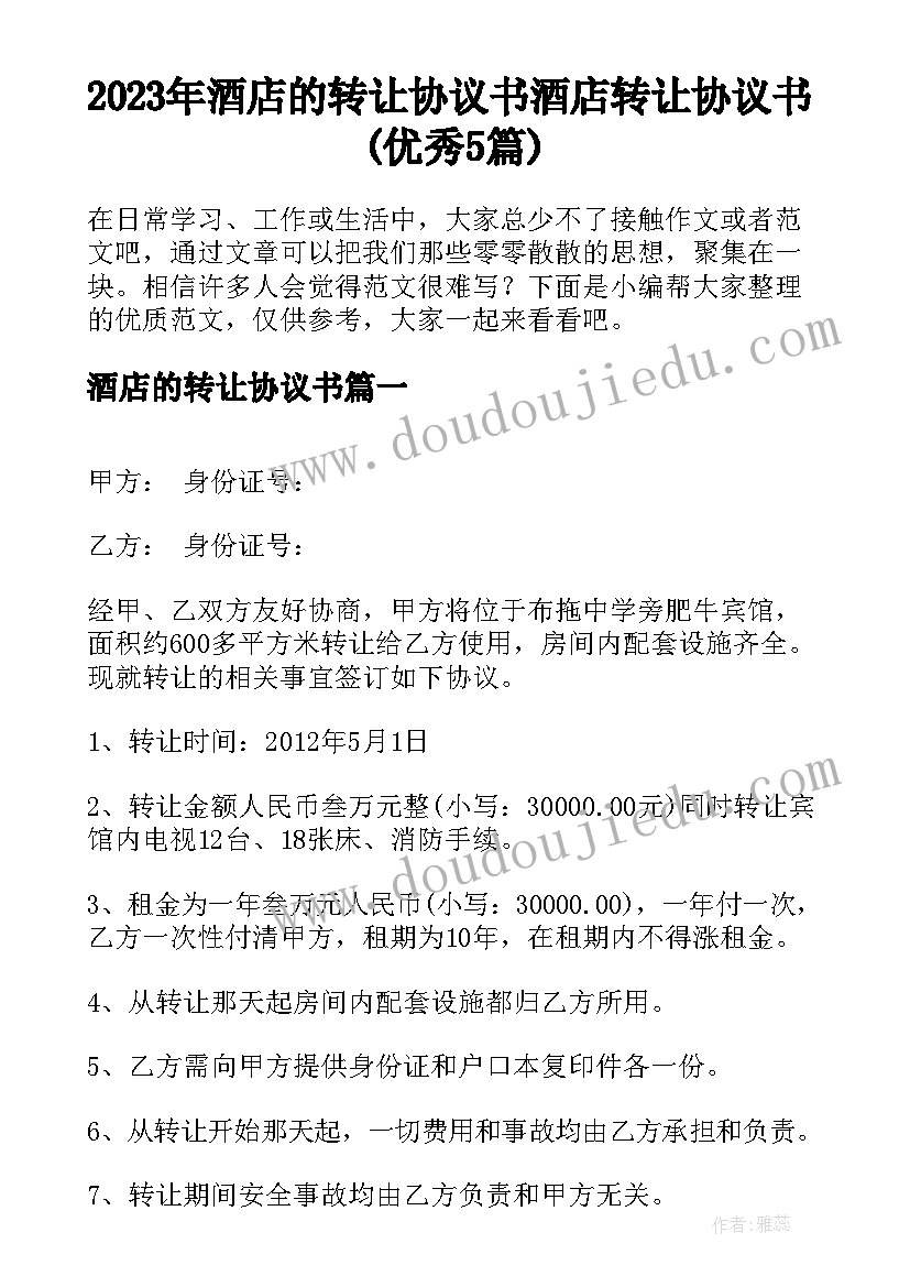 2023年酒店的转让协议书 酒店转让协议书(优秀5篇)