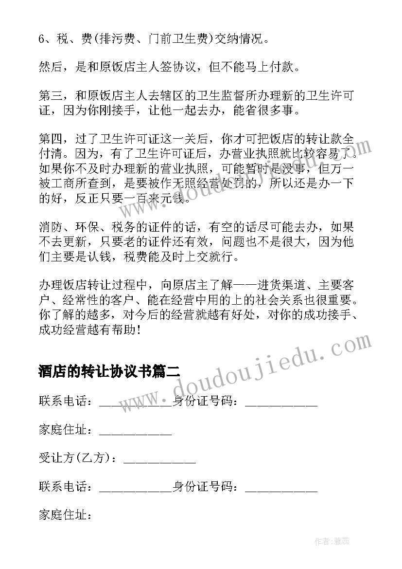 2023年酒店的转让协议书 酒店转让协议书(优秀5篇)