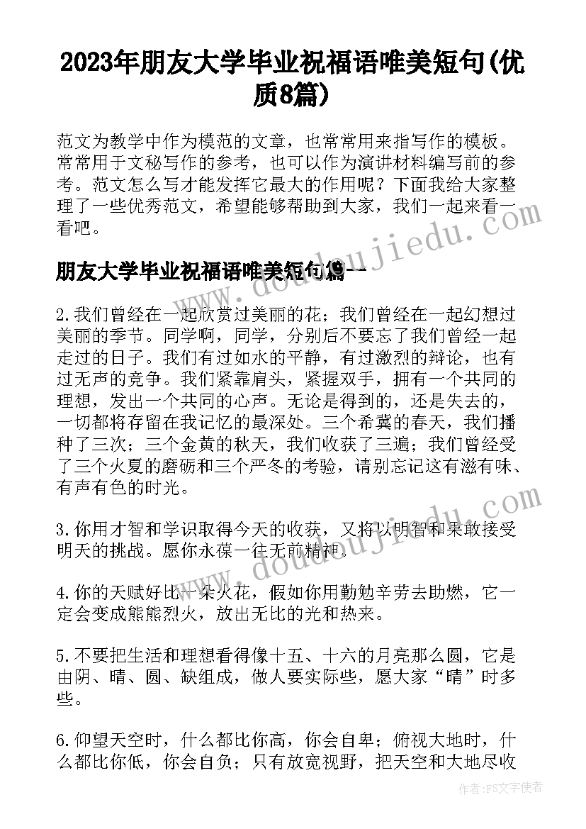 2023年朋友大学毕业祝福语唯美短句(优质8篇)