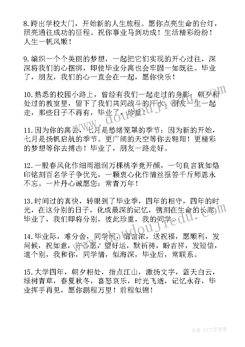 2023年朋友大学毕业祝福语唯美短句(优质8篇)