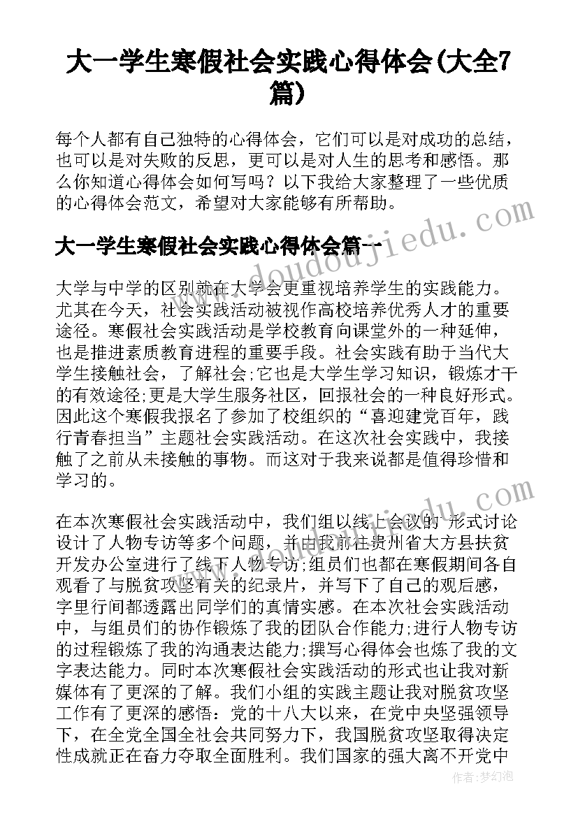 大一学生寒假社会实践心得体会(大全7篇)