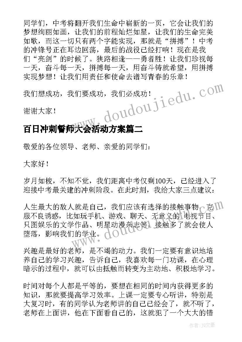 最新百日冲刺誓师大会活动方案 百日冲刺誓师大会的学生发言稿(实用8篇)