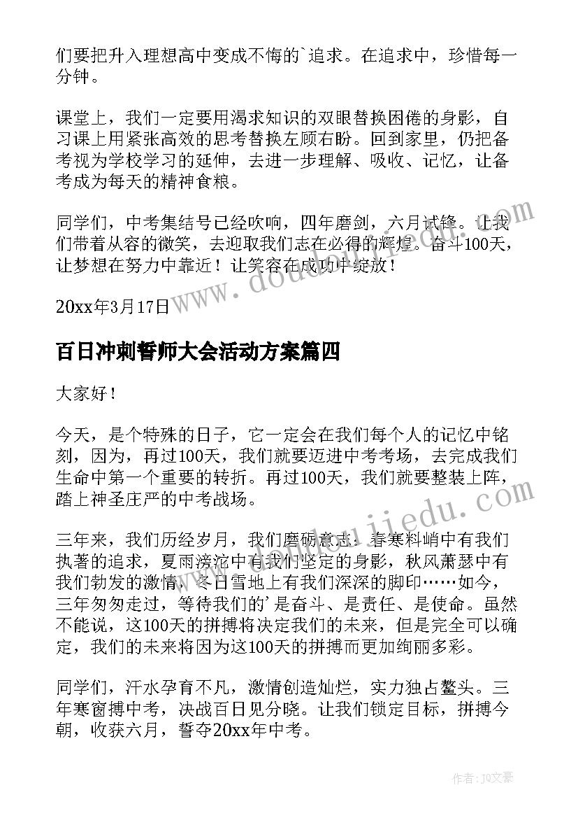 最新百日冲刺誓师大会活动方案 百日冲刺誓师大会的学生发言稿(实用8篇)