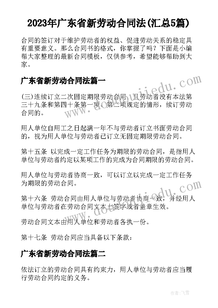 2023年广东省新劳动合同法(汇总5篇)