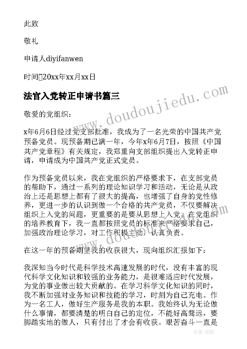 2023年法官入党转正申请书(优质5篇)