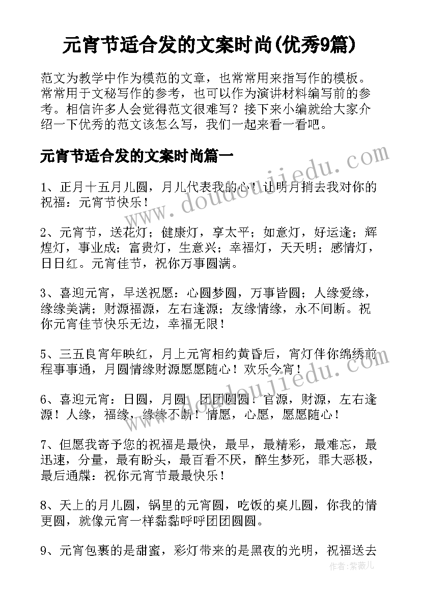 元宵节适合发的文案时尚(优秀9篇)