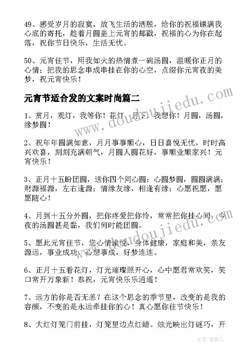 元宵节适合发的文案时尚(优秀9篇)