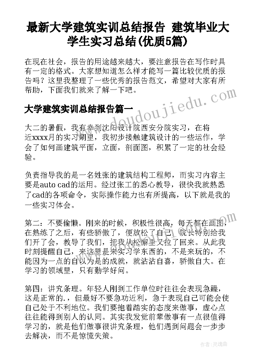 最新大学建筑实训总结报告 建筑毕业大学生实习总结(优质5篇)