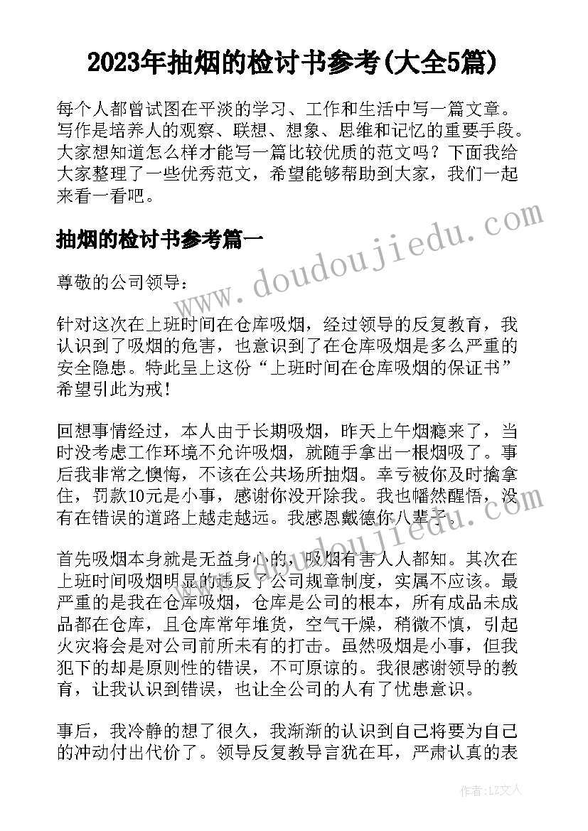 2023年抽烟的检讨书参考(大全5篇)