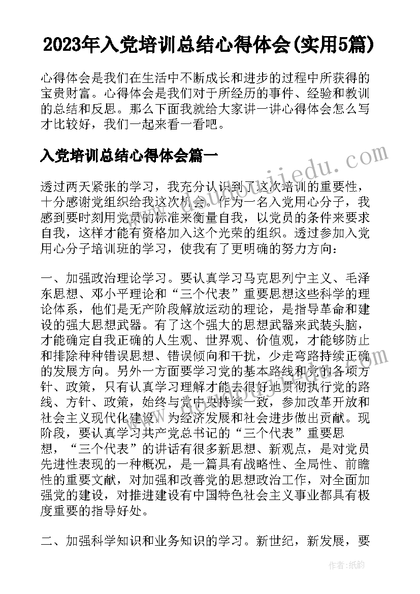 2023年入党培训总结心得体会(实用5篇)