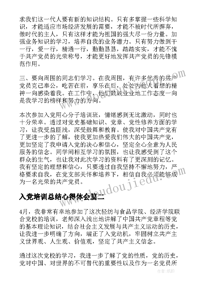 2023年入党培训总结心得体会(实用5篇)