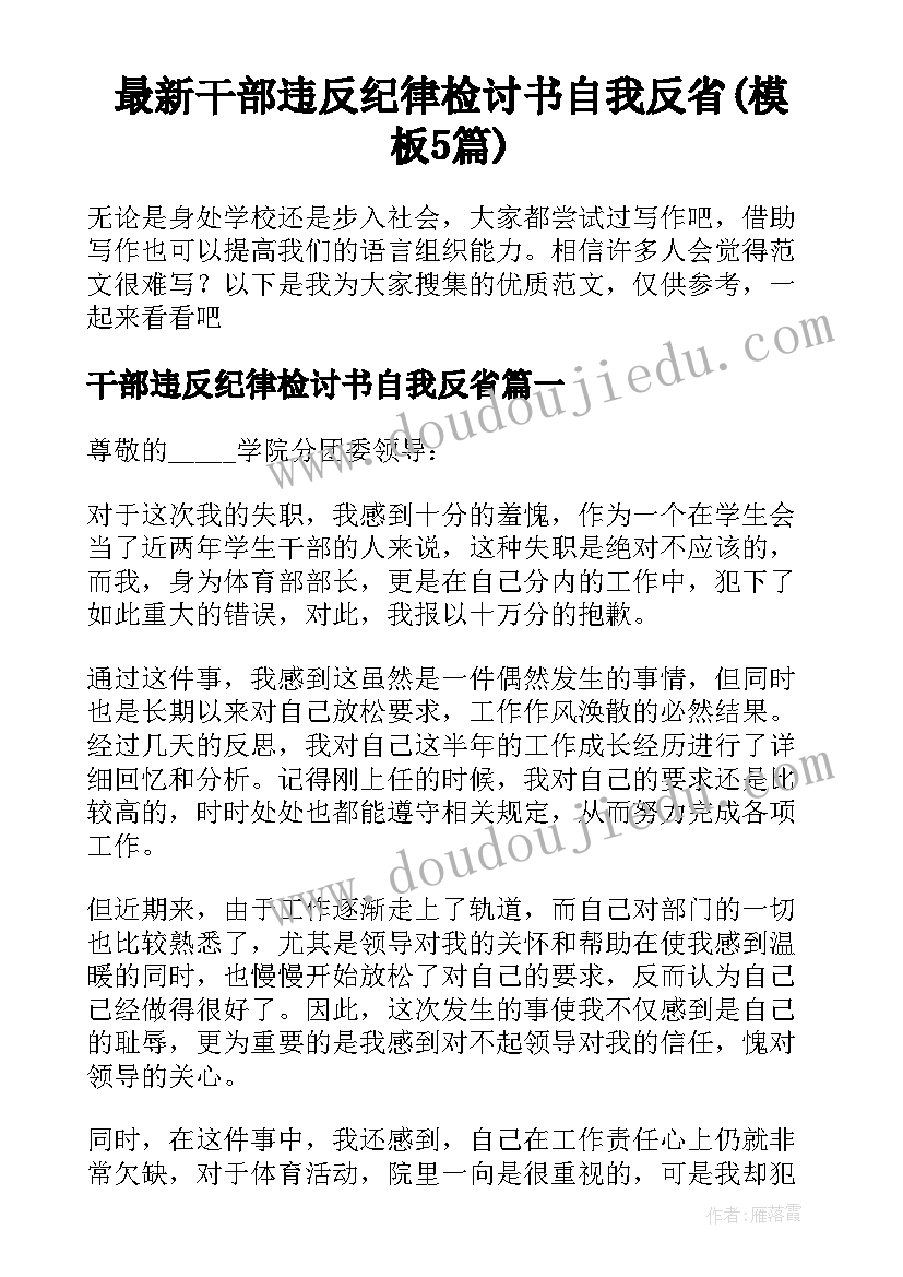 最新干部违反纪律检讨书自我反省(模板5篇)